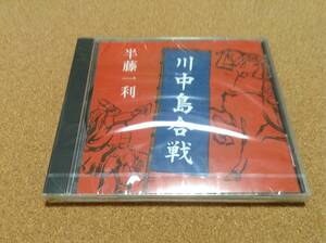 CD/ 講師：半藤一利 / 講演「川中島合戦」○新品未開封 