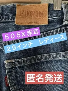 ★最終値下げ★エドウィン　レディース　デニム　５０５X  30×32 ビンテージ