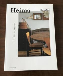 ★美品／Heima 住まいの感覚を磨く9つのキーワード。★著：石井佳苗