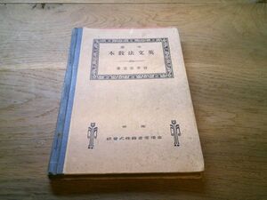 大正期英語教科書　宮井安吉『中学英文法教本 第四五年級用』金港堂書籍　大正4年再版