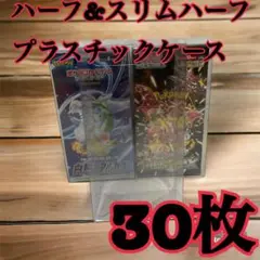 30枚4ポケモンカード ハーフBOX用プラスチックケース 白熱のアルカナ