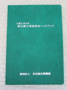 大阪における 緑化樹 主要 病害虫 ハンドブック/黒田緑化事業団/平成13年/稀少