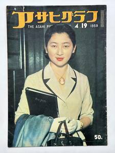 アサヒグラフ 1959（昭和34）年 4月19日　皇太子御結婚 美智子さま　剣持勇　復古調 六郷満山　みさき公園ワンダフル・フェアー ★折り送付