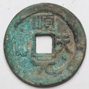 旧家蔵出し 中国古錢 唐代 順天元寶 銅貨 銅錢 古美術品 収集家【WE】27.2g 36mm