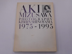 【希少】【初版本】水沢アキ写真集 AKI MIZUSAWA 1975-1995