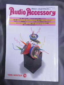 Audio Accessory 79 1995 WINTER 季刊・オーディオアクセサリー 音元出版 菅野義信