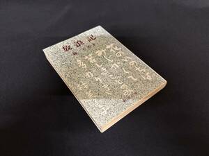 【中古 送料込】『放 浪 記』著者 林 芙美子　出版社 新潮社　昭和52年4月20日 77刷発行 ◆N10-086