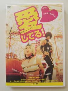 【中古DVD 愛してる！ 川瀬知佐子 鳥之海凪紗 乙葉あい ryuchell 髙嶋政宏】