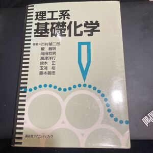 理工系基礎化学 市村禎二郎／著　榎敏明／著　岡田哲男／著　海津洋行／著　鈴木正／著　玉浦裕／著　藤本善徳／著