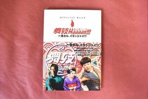 【送料無料】舞妓Haaaan!!!　まいこはーん　オフィシャルブック　阿部サダヲ　堤真一　柴咲コウ　