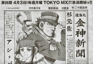 ★AnimeJapan2023 アニメジャパン AJ NBCユニバーサル・エンターテイメント ゴールデンカムイ 【金神新聞】★非売品 金カム新聞 北海道