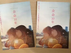 映画「余命10年」　★坂口健太郎　小松菜奈　主演他　★B5チラシ　2枚　★新品・非売品