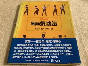 図説 気功法 / 星野稔・津村喬 / 柏樹社