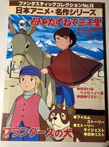 母をたずねて三千里 / フランダースの犬 　日本アニメ・名作シリーズ　　ファンタスティックコレクション№18　中古書籍