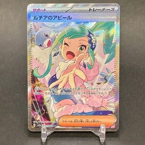 1円スタート 美品 ポケモンカード【ルチアのアピール】SAR