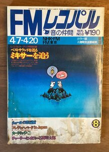 BB-4989 ■送料無料■ FMレコパル ラジオ オーディオ 本 雑誌 古本 FM 音楽 チューナー＆アンテナ 印刷物 昭和50年4月 159P/くOKら