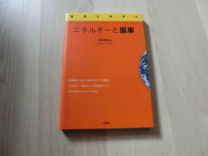 エネルギーと風車 環境と科学④　河村哲也　山海堂