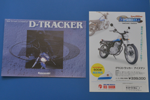 カワサキ　Dトラッカー　LX250E　KAWASAKI　D-TRACKER　平成10年2月　アイスマンカタログ付　カタログ　4ストローク単気筒【K-ELI-16】