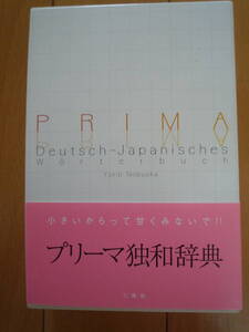 ★三修社『プリーマ独和辞典』未使用　コンパクト　2005年刊行★