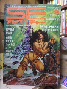 SFアドベンチャー　　　１９８０年９月号　　　　　　　　徳間書店