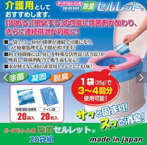 ポータブルトイレ用除菌セルレット20袋　震災　介護用にも