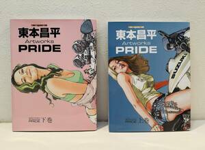 ★1円スタート！バイク作品集『東本昌平 PRIDE』ホンダ ヤマハ スズキ カワサキ バイク乗り必見 超美品★