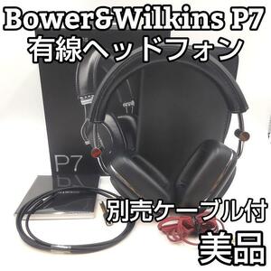 ★美品★ Bowers&Wilkins P7 有線ヘッドホン 別売りケーブル付