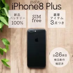 iPhone8 Plus 本体 256GB SIMフリー スペースグレー