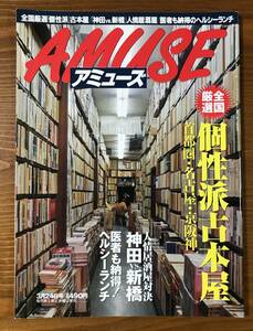 AMUSE アミューズ　1999年3月24日号　個性派古本屋