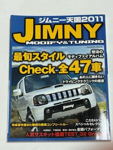 美品　ジムニー天国 2011 JIMNY MODIFY & TUNING