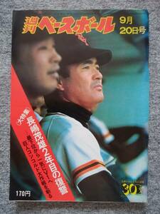 週刊ベースボール　1976年9月20日号　長嶋茂雄　ヤクルト・若松勉　中日・田尾安志　阪急・加藤秀司　ロッテ・金田正一、村田兆治　