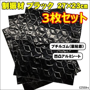 デッドニングシート (Kc) 27×23cm 3枚セット 制振シート 防振材 黒 メール便送料無料/21