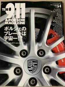 THE 911 & PORSCHE MAGAZINE №54 ポルシェマガジン ポルシェのブレーキは宇宙一？ ポルシェ911 カレラ