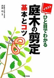 イラスト ひと目でわかる庭木の剪定基本とコツ/内田均【監修】