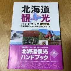 北海道観光ハンドブック　第8版　北海道観光マスター検定公式テキスト