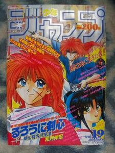 るろうに剣心 新連載・第１回掲載 週刊少年ジャンプ１９９４年１９号 美品 緋村剣心 神谷薫 DRAGON BALL SLAM DUNK