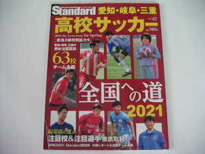 ◆スタンダード愛知 vol.42◆東海3県の高校サッカー 全国への道 2021
