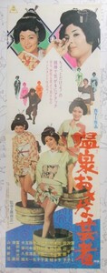 温泉おさな芸者 東映 宣伝ポスター 田辺節子 沢リミ子 深田ミミ 山城新伍 鷹森立一監督 1973年