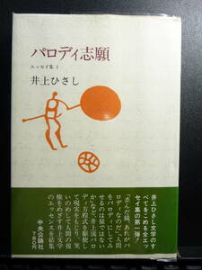 パロディ志願　エッセイ集1　井上ひさし　中央公論社