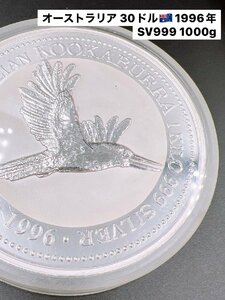 【純銀 1000ｇ】オーストラリア 30ドル 1kg 銀貨 1996年 カワセミ エリザベス2世 記念硬貨 プルーフ SILVER999 ケース付 未開封【AN075】