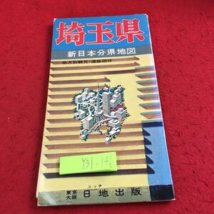 Y31-146 埼玉県 新日本分県地図 地方別観光・道路図付 東京大阪日地出版 昭和51年版 モノクロ カラー 埼玉県 折りたたみ式 ハンドサイズ