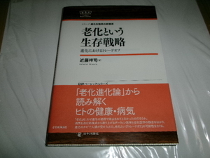 進化生物学■老化という生存戦略　進化におけるトレードオフ ■ 近藤祥司／著　慢性炎症　カロリー制限