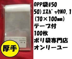 長期保管により特価！　ＯＰＰ袋#50　５０）エスパックＮＯ．１（70×100ｍｍ）　テープ付　100枚