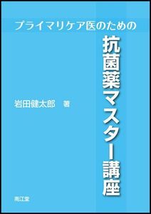 [A11302139]プライマリケア医のための抗菌薬マスター講座