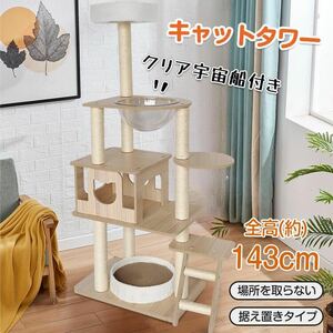 キャットタワー 木製 猫タワー 据え置き 省スペース 143cm 爪とぎ 展望台 ツリーハウス 部屋 隠れ家 キャットランド ペット クリア宇宙船付