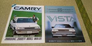 SV12 3S-GELU SV11 10 CV10 後期モデル　CAMRY カムリ　VISTA ビスタ　　　カタログ