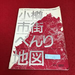 a-334 小樽市街べんり地図『一家に一冊あればビジネスにレジャーに小樽の暮らしの全てに役立つ快適情報マップ1990年8月10日発行 幻羊社※5