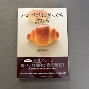 パンづくりに困ったら読む本◎2017年12月20日発行◎梶原慶春◎浅田和宏◎パン作り◎パン◎レシピ◎お家カフェ