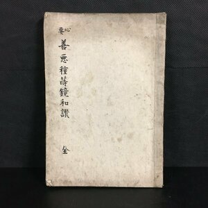 写本『心要 善悪種蒔鏡和讃 全』　明治35年　　　　和本　禅書　仏教書 白隠慧鶴