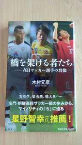 橋を架ける者たち　在日サッカー選手の群像 （集英社新書 0849 ノンフィクション） 木村元彦／著